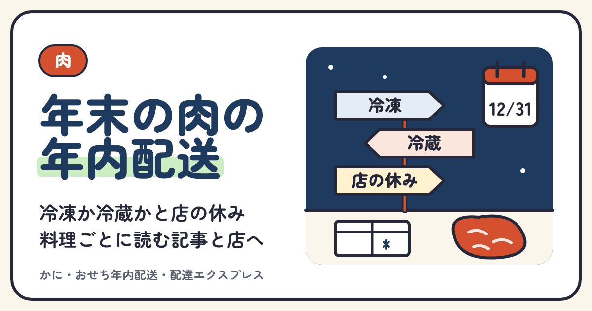 年末の肉のお取り寄せの年内配送。冷凍か冷蔵かと店の休みから、合う記事と店を選ぶ